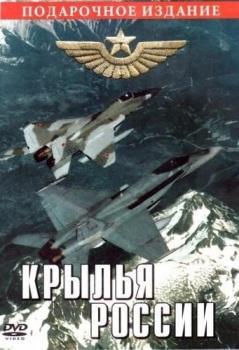 Крылья России (История авиации Советского Союза и России)