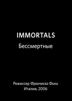 Бессмертные / Immortals