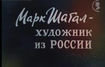 Марк Шагал - художник из России