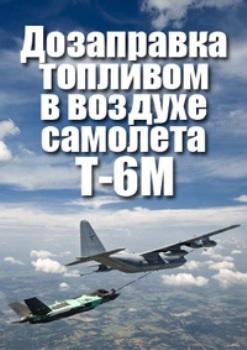 Дозаправка топливом в воздухе самолета Т-6М