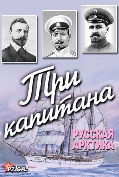  Три капитана. Русская Арктика