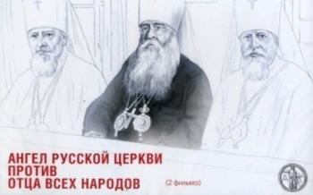 Ангел Русской Церкви против Отца всех народов