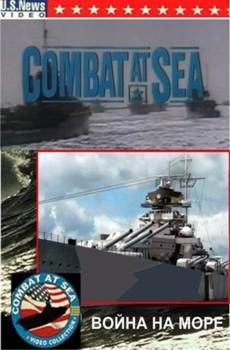 Война на море (13 серий из 13) / Combat at Sea 