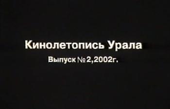 Киножурнал "Кинолетопись Урала", №2, 2002 год
