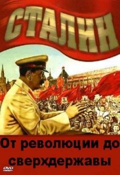 Сталин. От революции до сверхдержавы