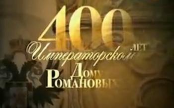 400 лет императорскому Дому Романовых