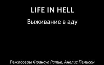 Выживание в аду / Life in hell