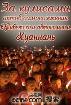 За кулисами актов самосожжения в тибетском автономном округе Хуаннань / 对藏人自焚的解释