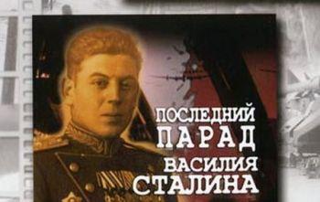 Последний парад Василия Сталина