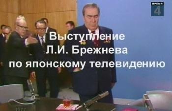 Выступление Л.И. Брежнева по японскому телевидению