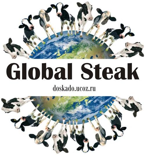 Мировой бифштекс / Global Steak