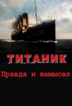 Титаник. Правда и вымысел / Titanic. Truth and fiction