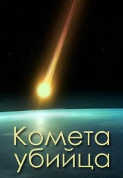 Комета-убийца / Comet Killer