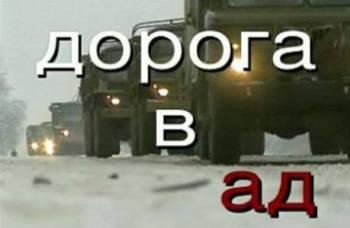 Дорога в Ад (Начало войны в Чечне декабрь 1994 г.)