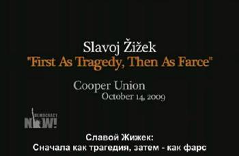 Славой Жижек: Сначала как трагедия, затем - как фарс / Slavoj Zizek: First As Tragedy, Then As Farce