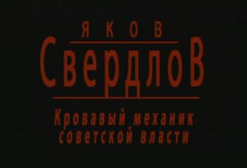 Яков Свердлов - злой демон революции