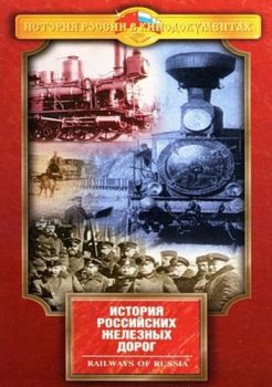 История российских железных дорог / Railways of Russia