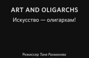 Искусство - олигархам! / Art and Oligarchs
