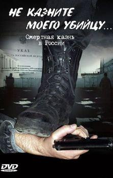 Не казните моего убийцу (История смертной казни в России)
