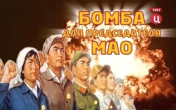 Бомба для председателя Мао