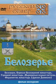 Русский север: Белозерье