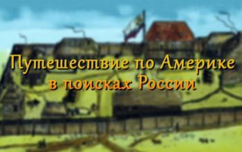 Путешествие по Америке в поисках России