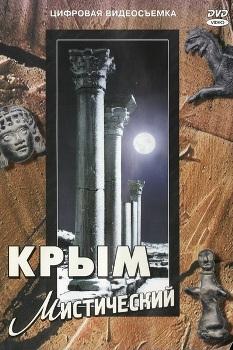 Крым мистический