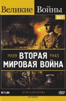 Великие Войны №7 / 1939-1945 Вторая Мировая Война - Курская Битва / Hell's Battlefield: Kursk 