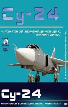 Фронтовой бомбардировщик Су-24. «Умная сила»