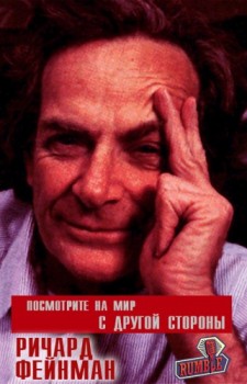 Ричард Фейнман - Посмотрите на мир с другой стороны / Richard Feynman - Take the world from another point of view