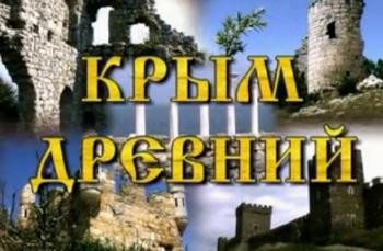 Крым древний