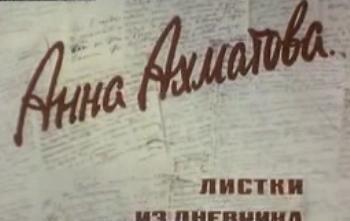 Анна Ахматова. Листки из дневника
