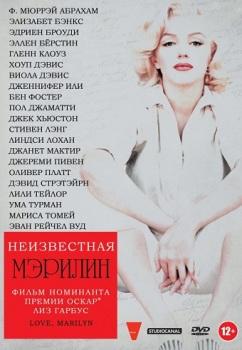 Неизвестная Мэрилин / Love, Marilyn