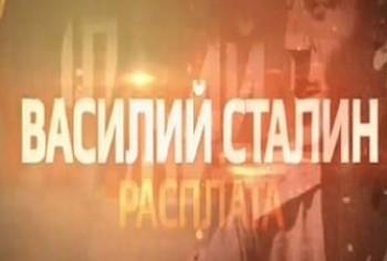 Василий Сталин - Расплата