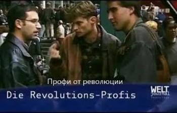 рофи от революции / Die Revolutions-Profis