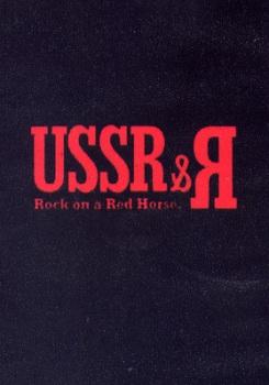 Рок на красном коне / USSR&R: Rock on a Red Horse