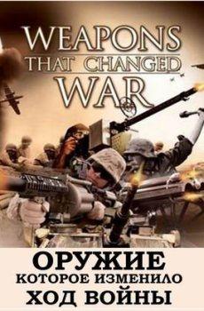 Оружие, которое изменило ход войны (10 серий из 10) / Weapons that changed war 