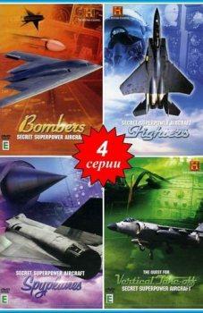 Секретные самолеты супердержав (4 серии из 4) / Secret Superpower Aircrafts
