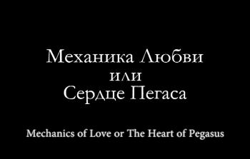 Механика Любви или Сердце Пегаса
