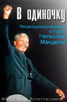 В одиночку. Несанкционированная история Нельсона Манделы / One Man. An unauthorized story on Nelson Mandela