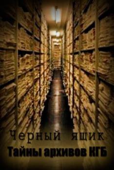 Черный ящик. Тайны архивов КГБ
