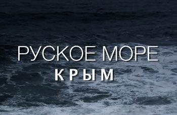 Крым. Руское море