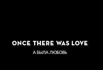 А была любовь / And there was love