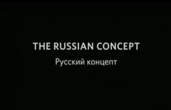 Русский концепт