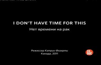 Нет времени на рак / I don't have time for this
