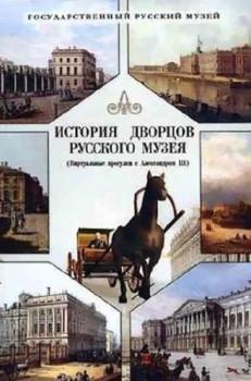История дворцов Русского музея