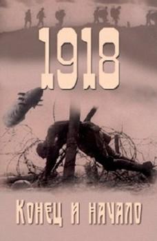 1918. Конец и начало / 1918. Ende und Anfang
