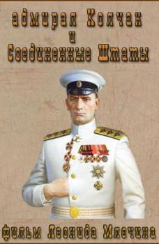 Адмирал Колчак и Соединенные Штаты