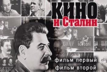 Кино и Сталин
