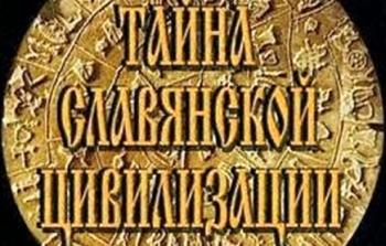 Этруски -Тайны славянской цивилизации